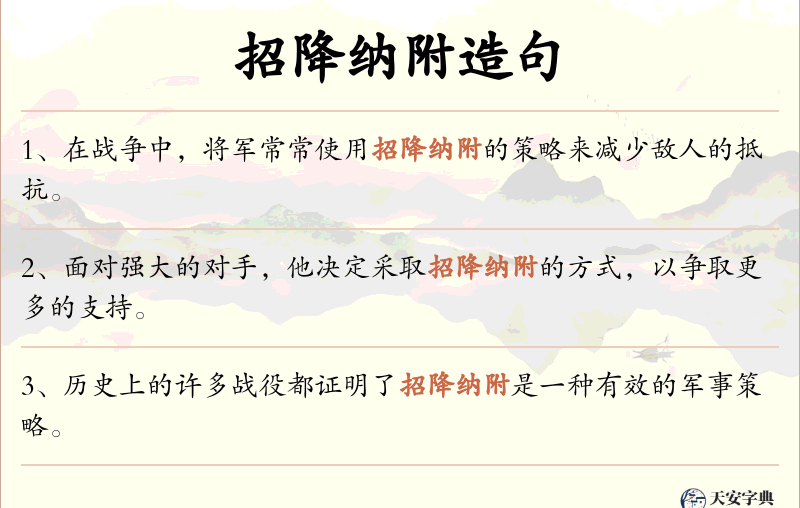 招降纳附