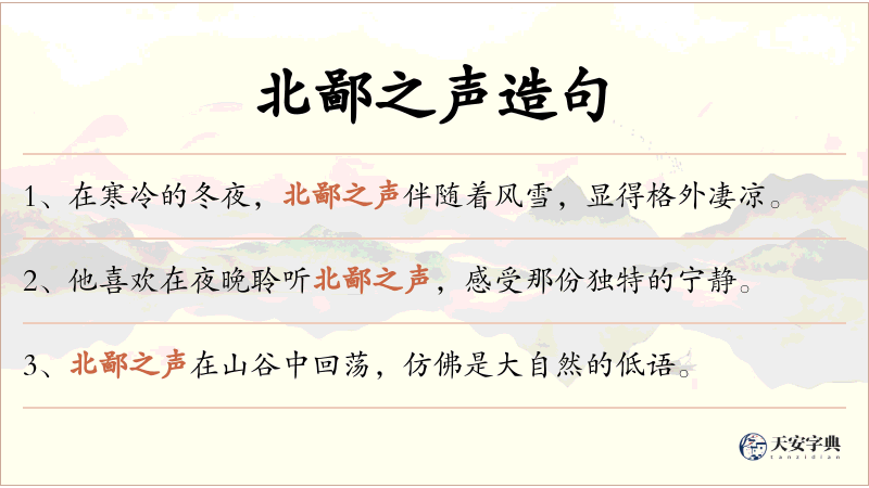 北鄙之声