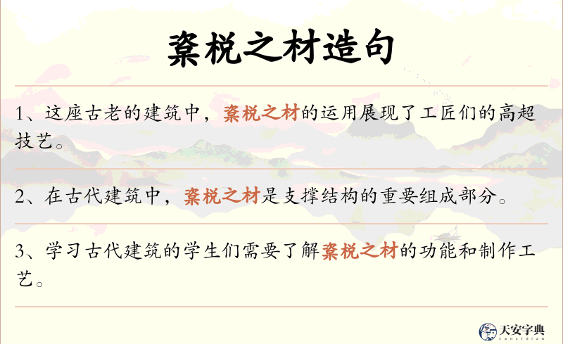 楶棁之材