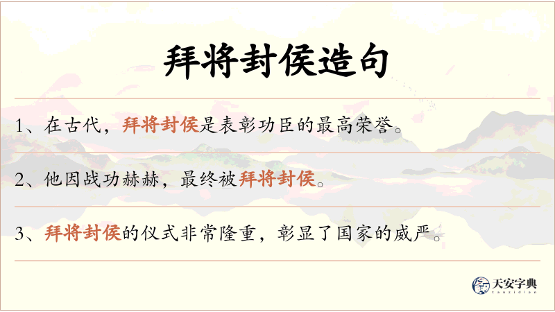 拜将封侯