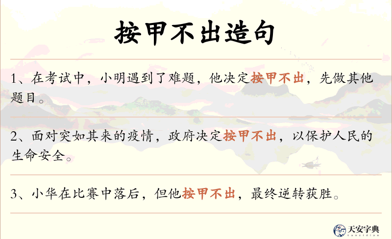 按甲不出