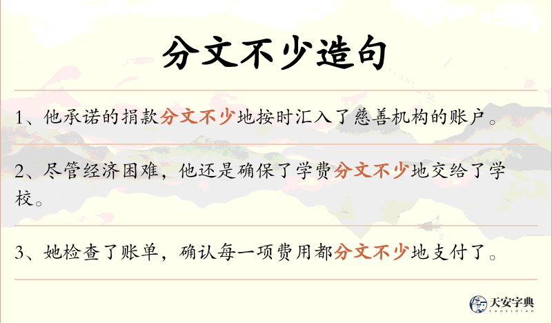 分文不少