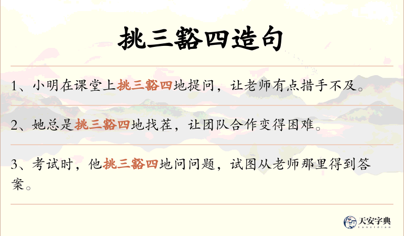 挑三豁四