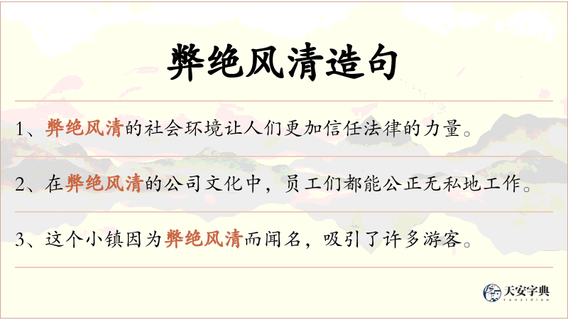 弊绝风清
