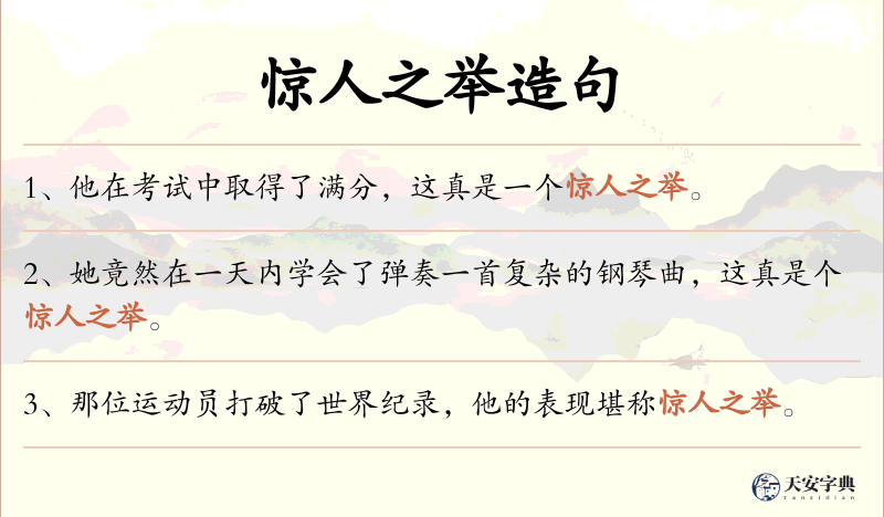 惊人之举