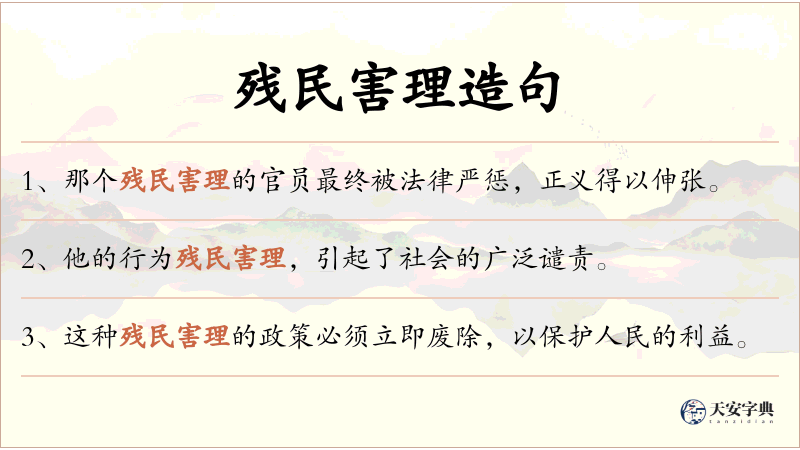 残民害理