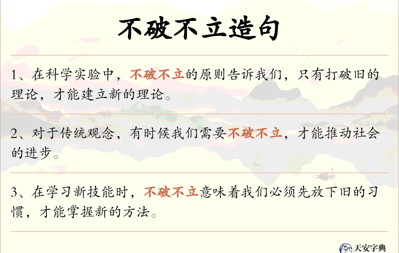 不破不立