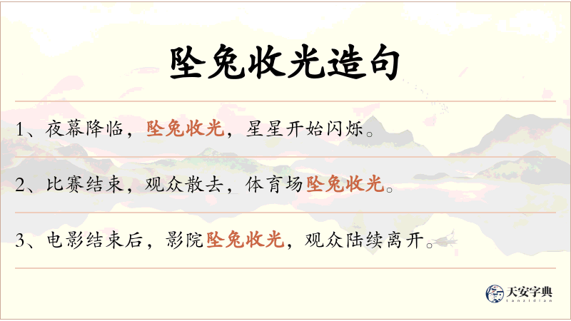坠兔收光