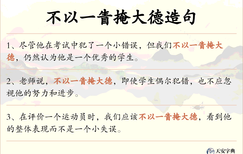 不以一眚掩大德