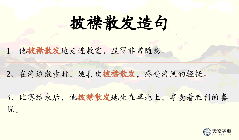 披襟散发