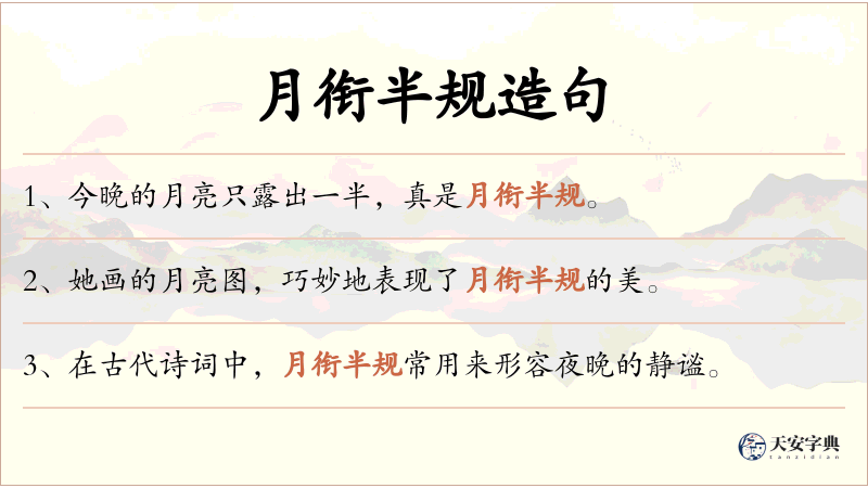 月衔半规