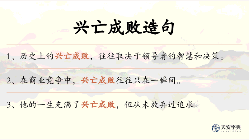 兴亡成败