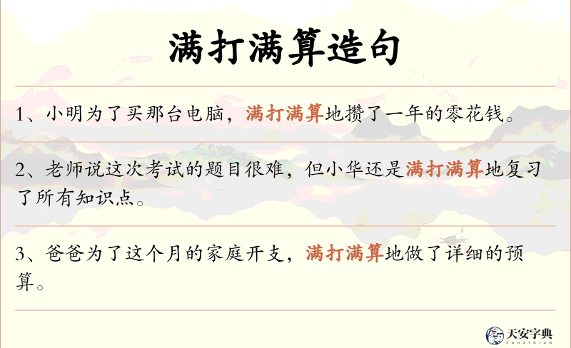 满打满算