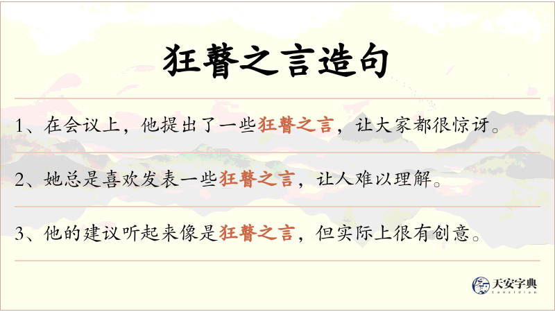 狂瞽之言