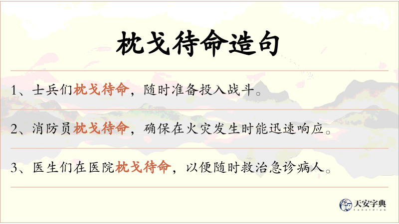 枕戈待命