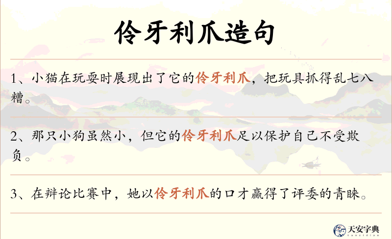伶牙利爪