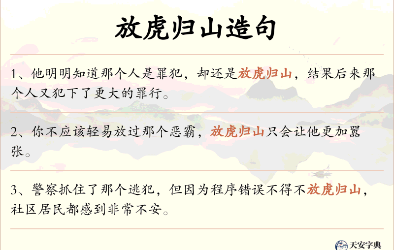 放虎归山