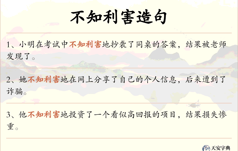 不知利害