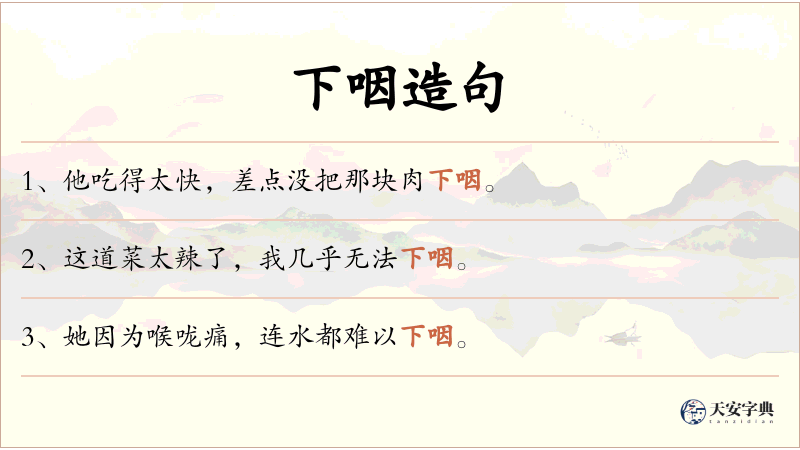 下咽