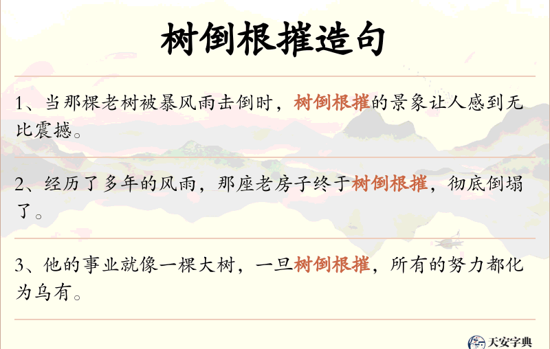 树倒根摧