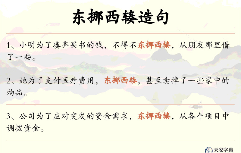 东挪西辏