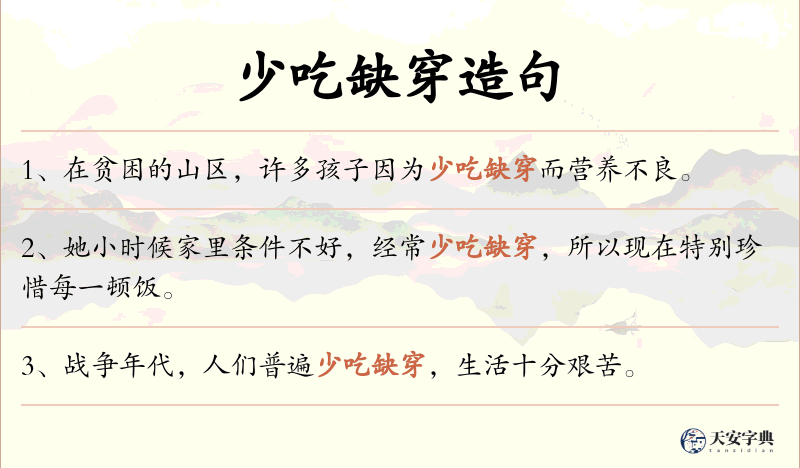 少吃缺穿