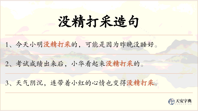 没精打采