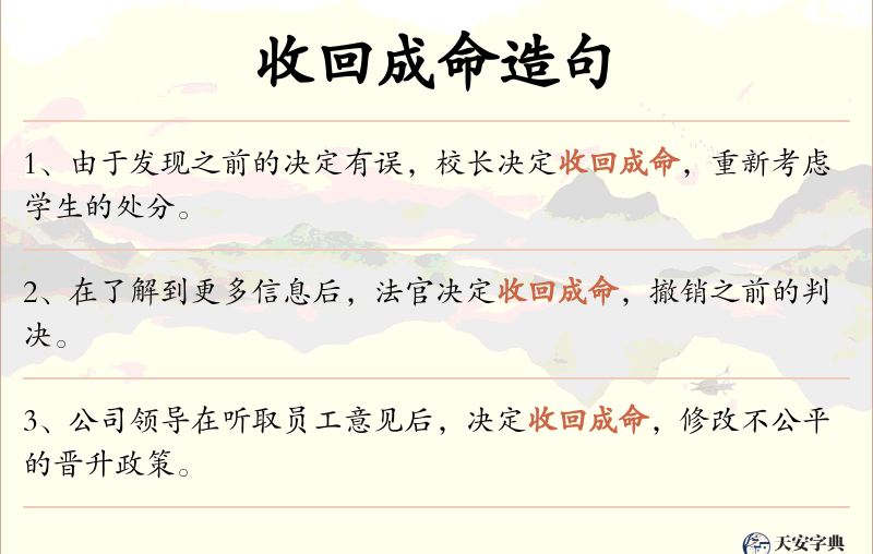 收回成命