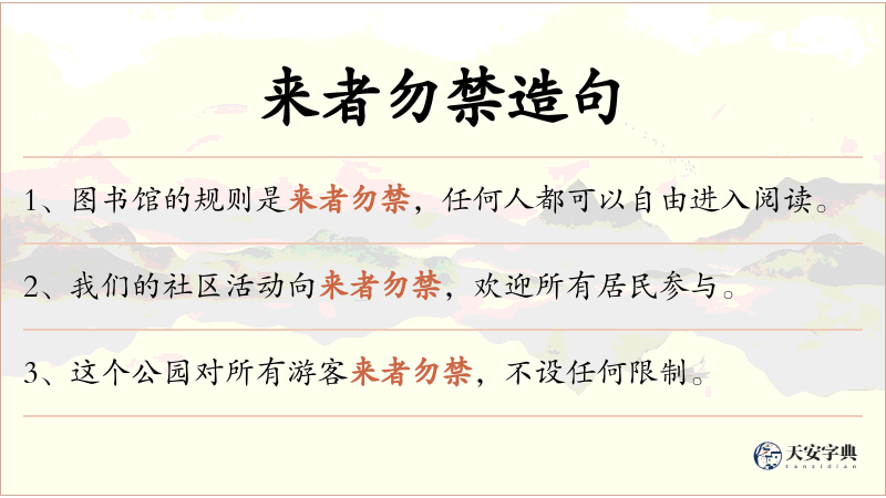 来者勿禁