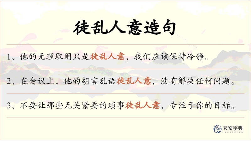 徒乱人意