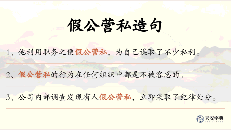 假公营私