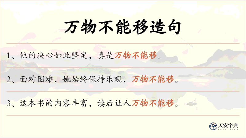 万物不能移