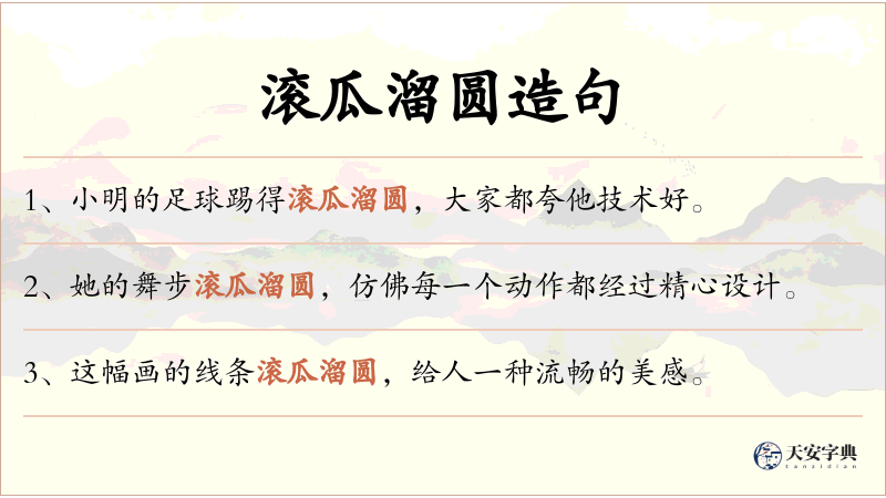滚瓜溜圆