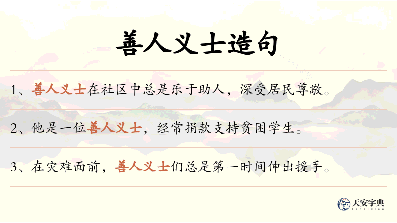 善人义士