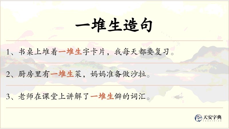 一堆生