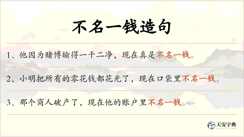 不名一钱