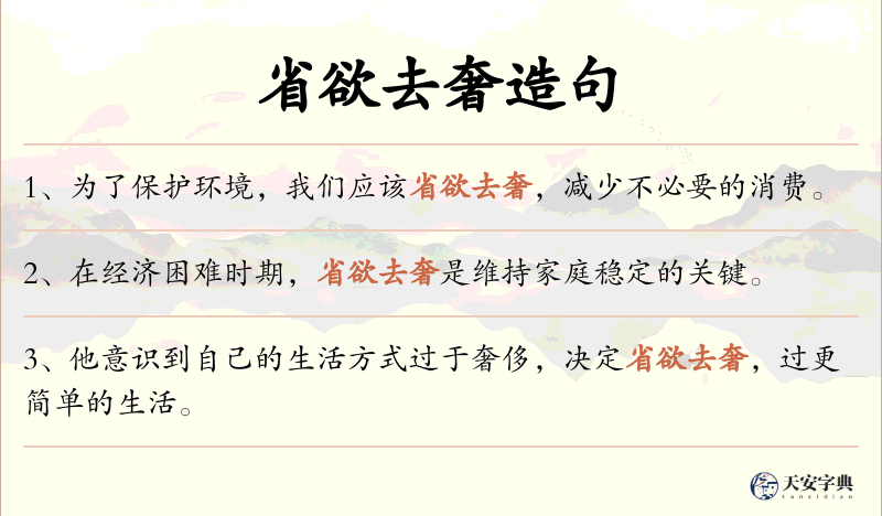 省欲去奢