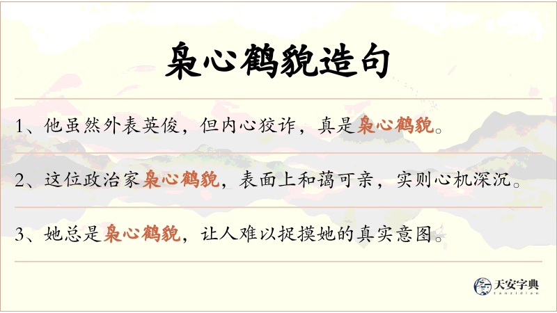 枭心鹤貌