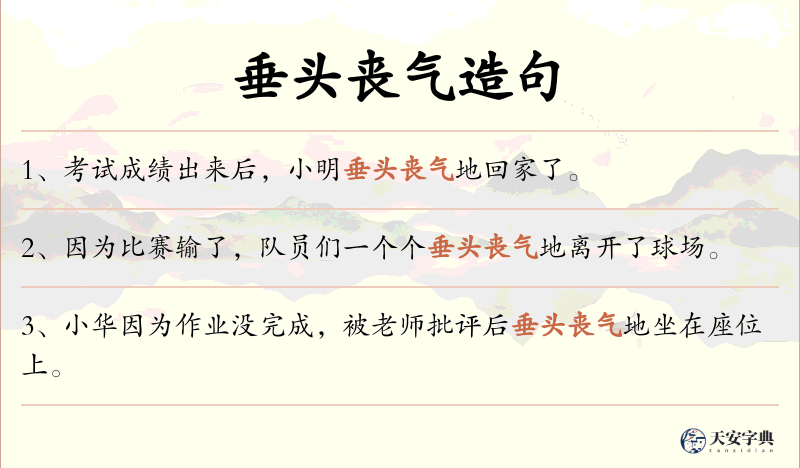 垂头丧气