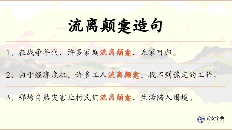 流离颠疐