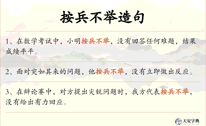 按兵不举