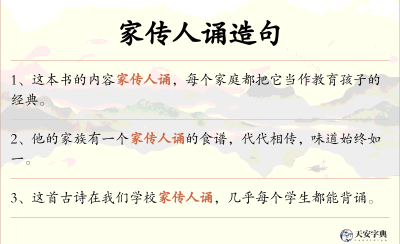 家传人诵