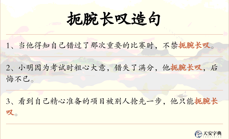 扼腕长叹