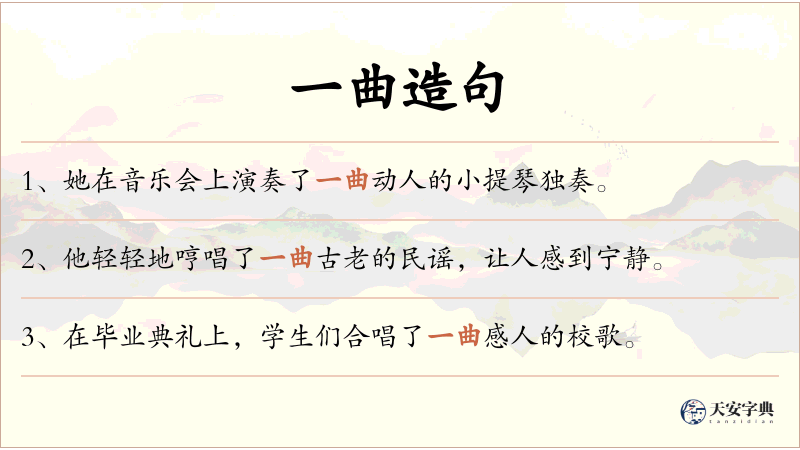 一曲