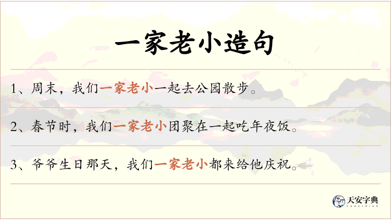 一家老小