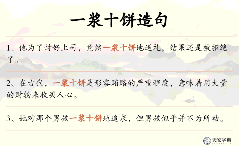 一浆十饼