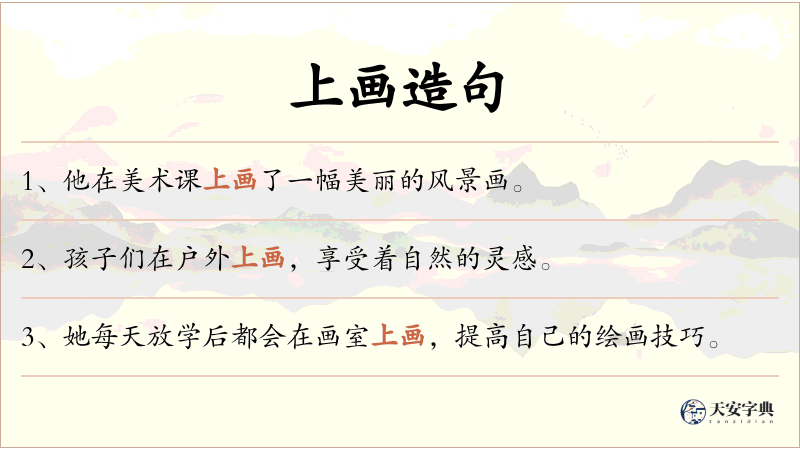 上画