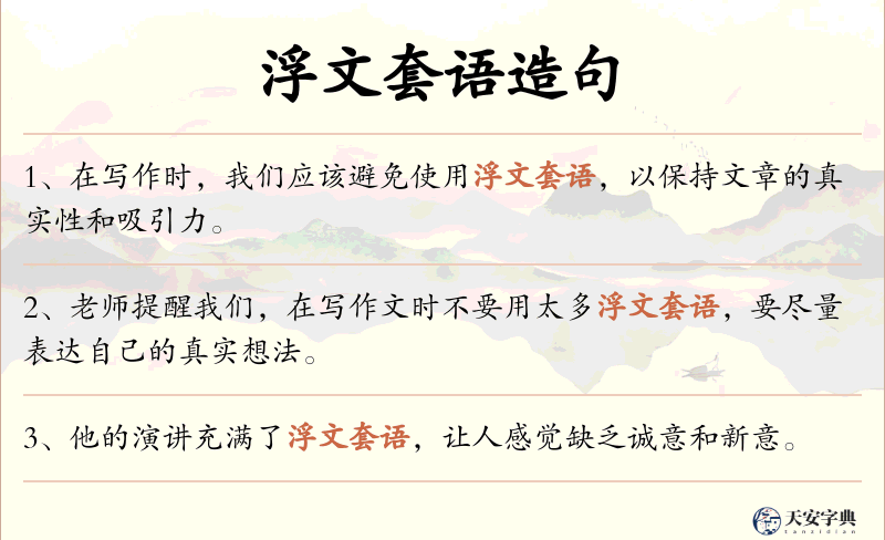 浮文套语
