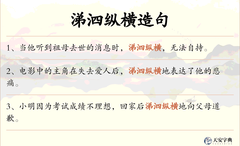 涕泗纵横