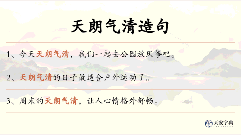 天朗气清